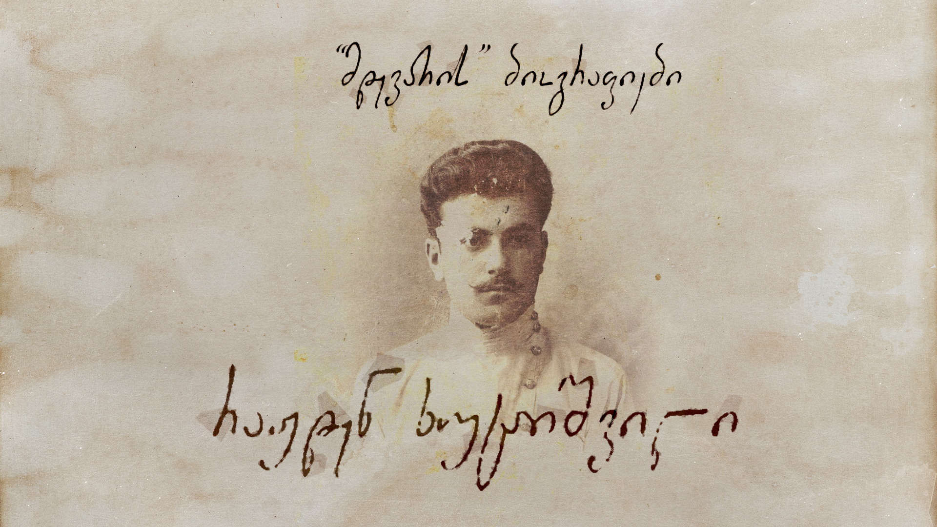 რაჟდენ ბართლომეს ძე ხუციშვილი (1887-1942)