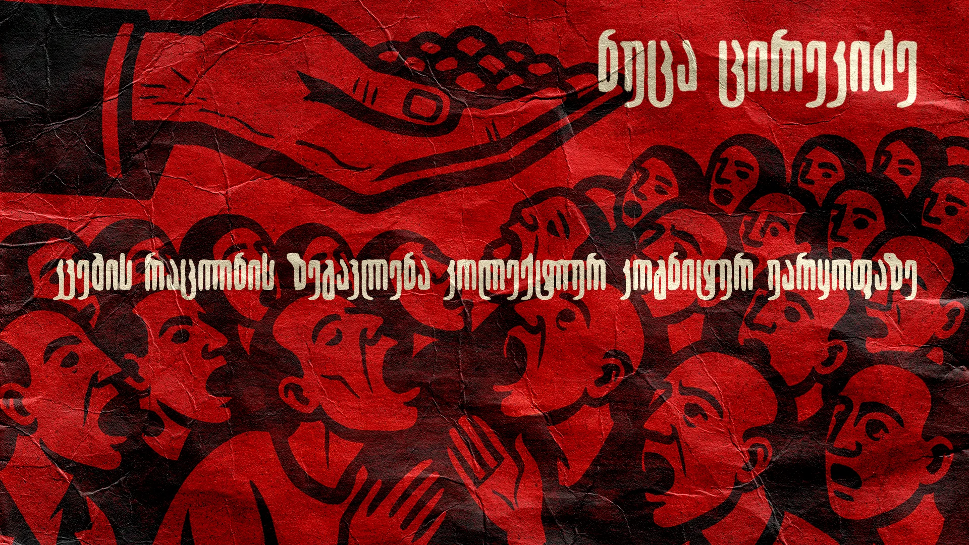 კვების რაციონის ზეგავლენა კოლექტიურ კოგნიტურ უარყოფაზე