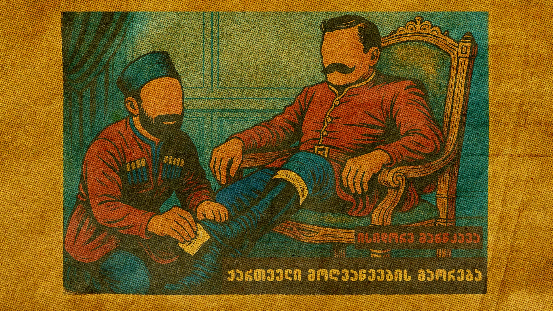 ქართველი მოღვაწეების გაორება