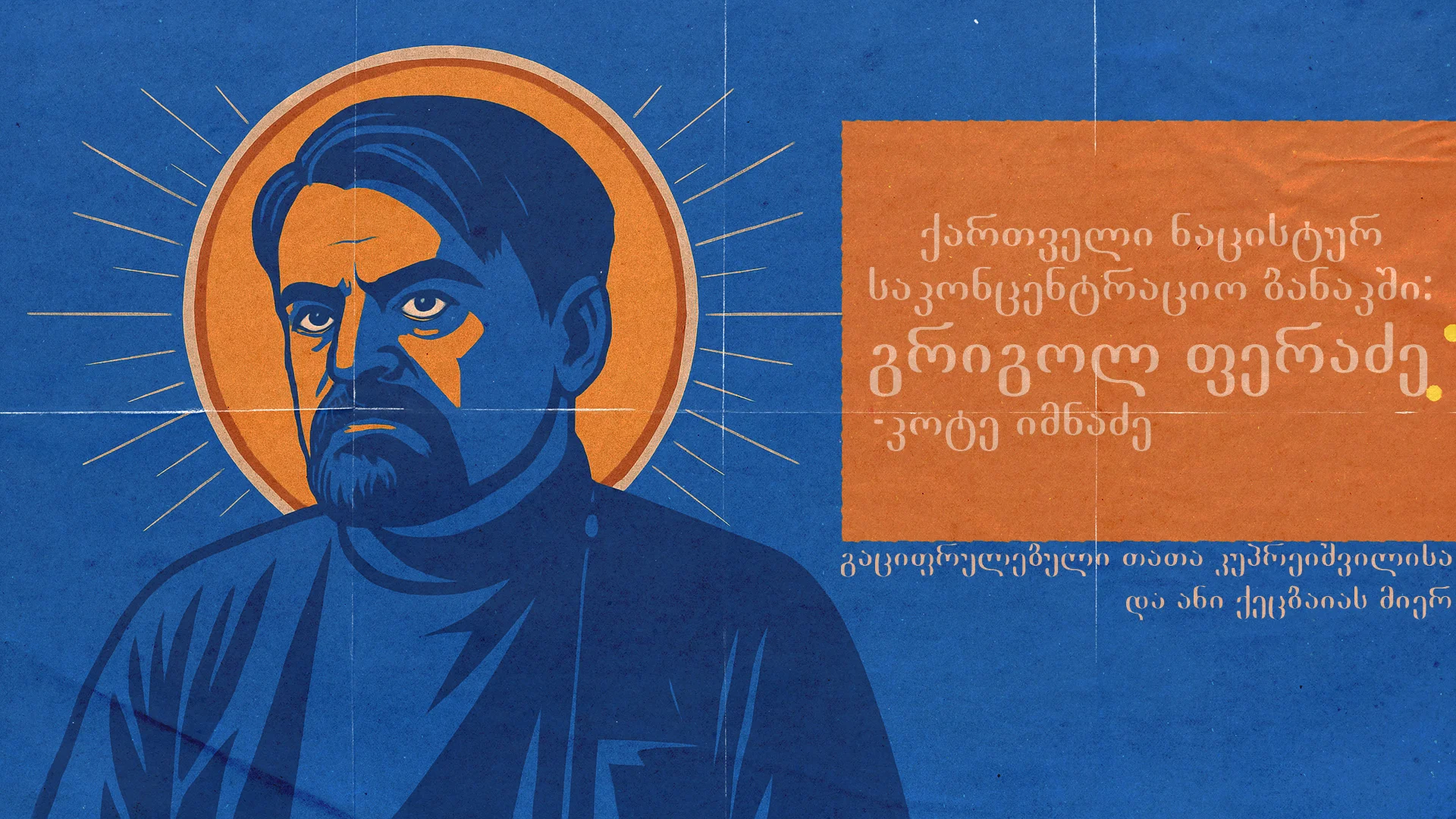 ქართველი ნაცისტურ საკონცენტრაციო ბანაკში – გრიგოლ ფერაძე (1899-1942)