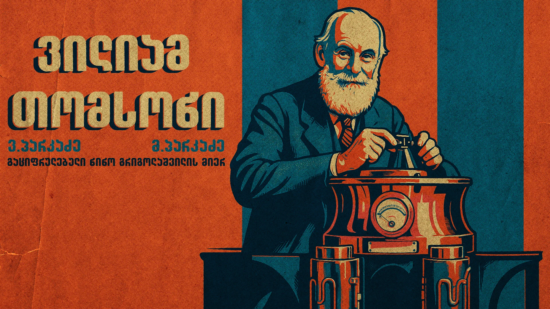 ვილიამ თომსონი (კელვინი) – 1824-1907