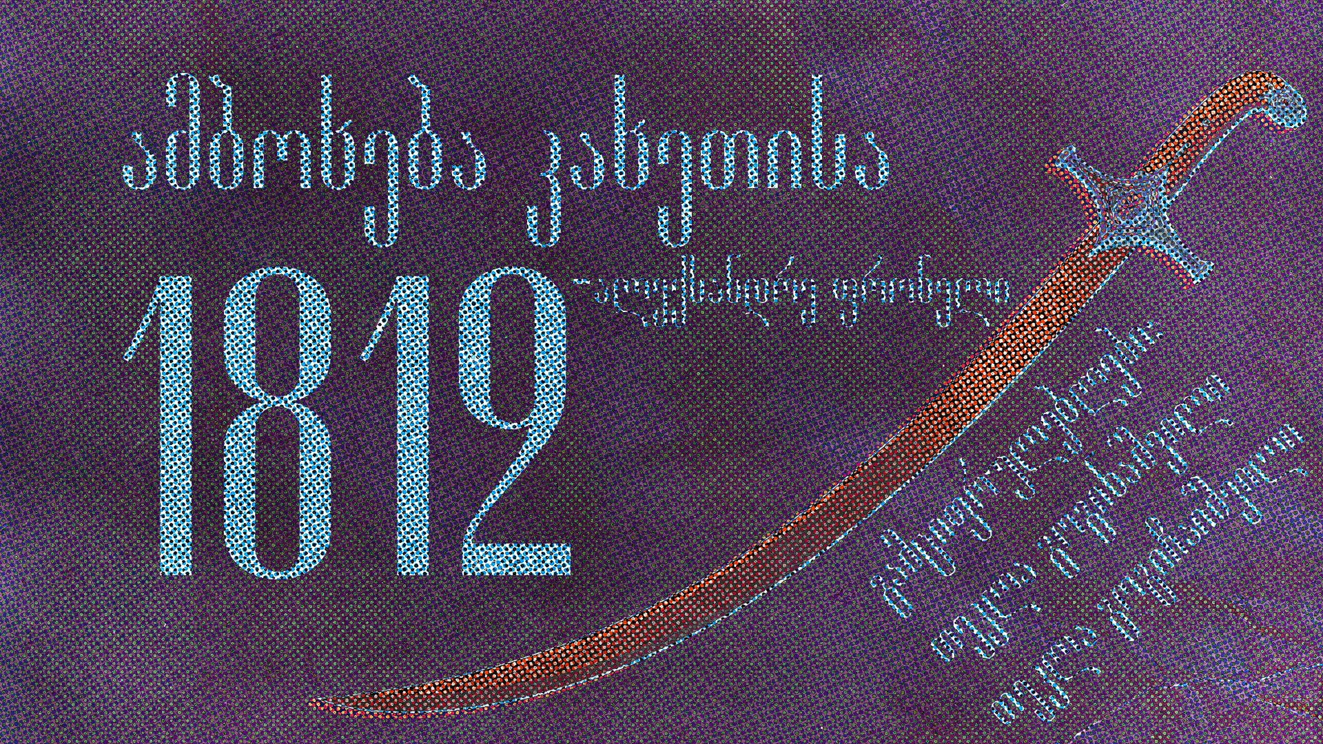 ამბოხება კახეთისა (1812 წ.) – ისტორიული ამბავი