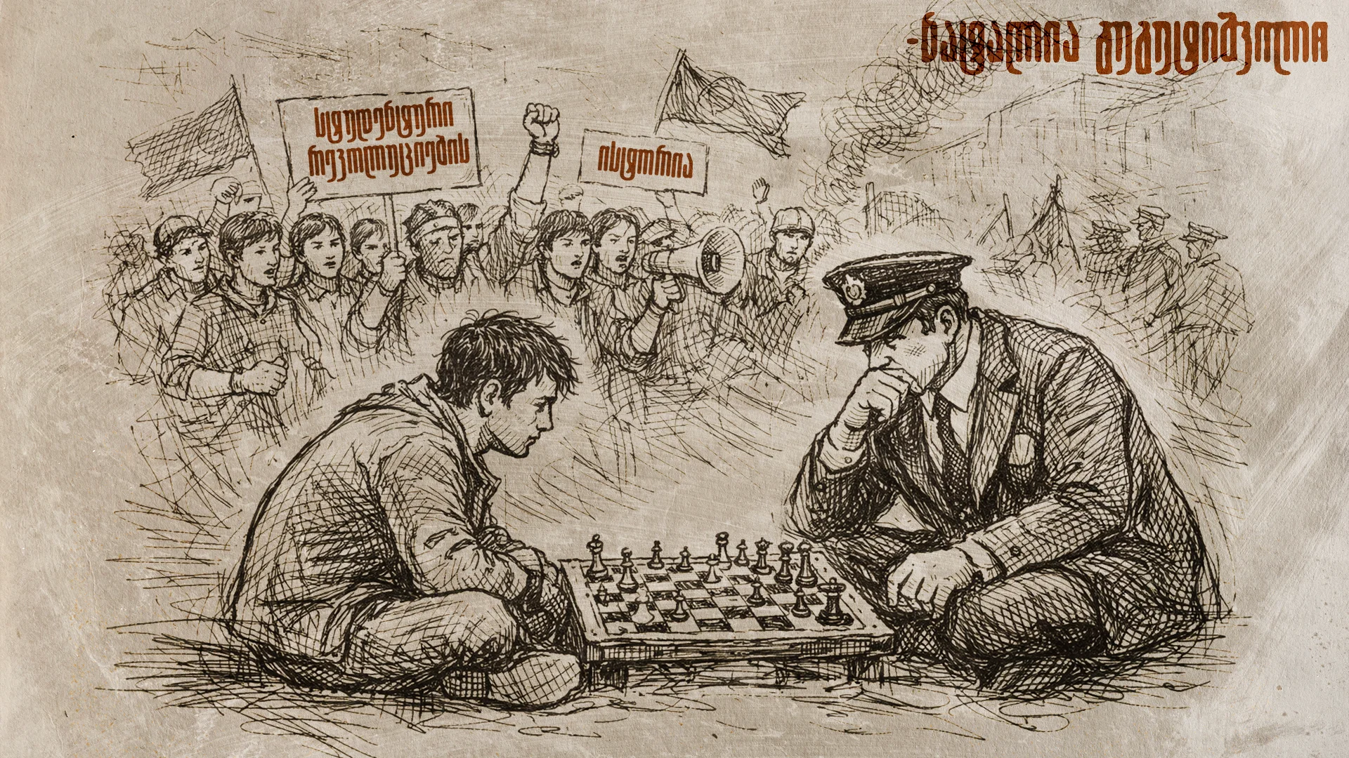 სტუდენტური რევოლუციების მოკლე ისტორია