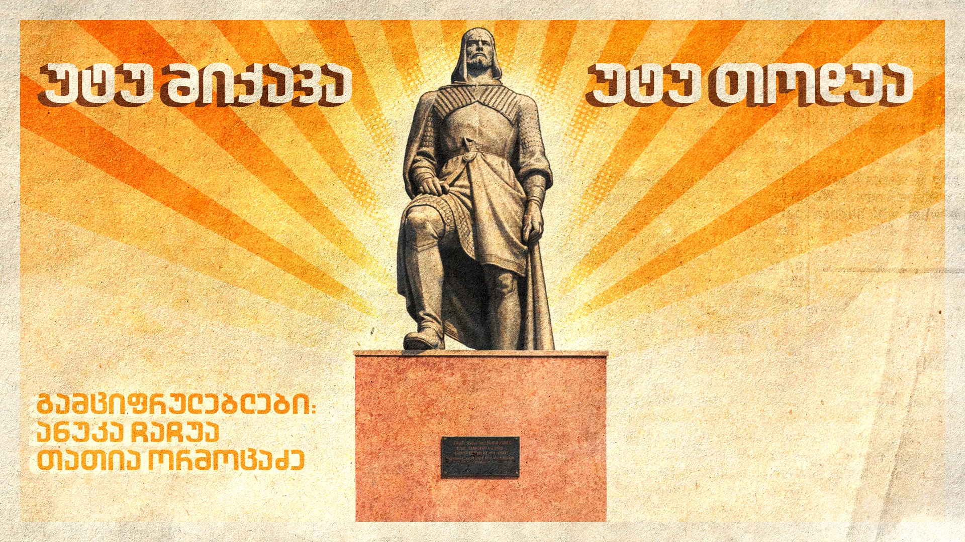 უტუ მიქავა და უტუ თოდუა