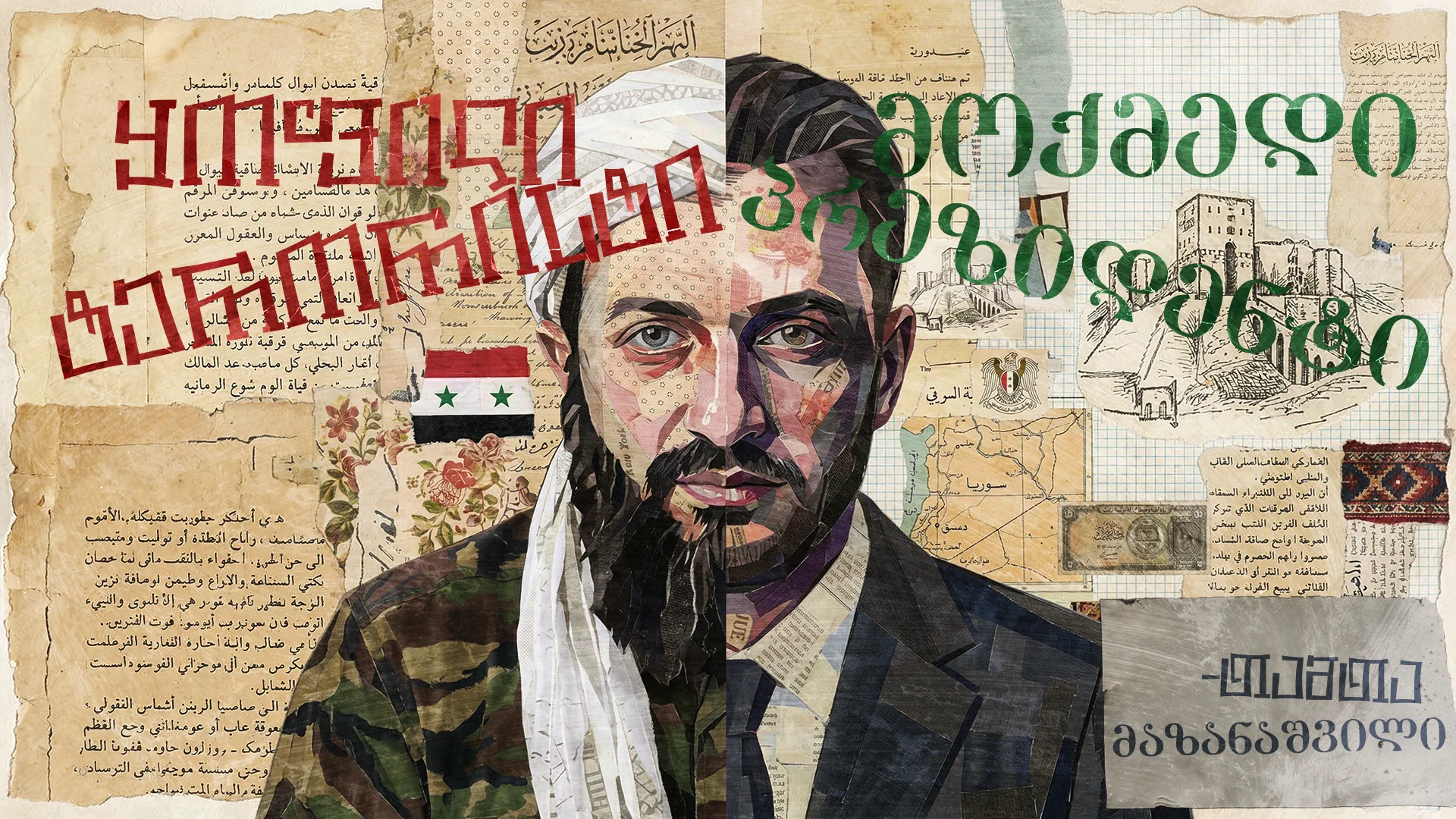 ყოოფილი ტერორისტი, მოქმედი პრეზიდენტი