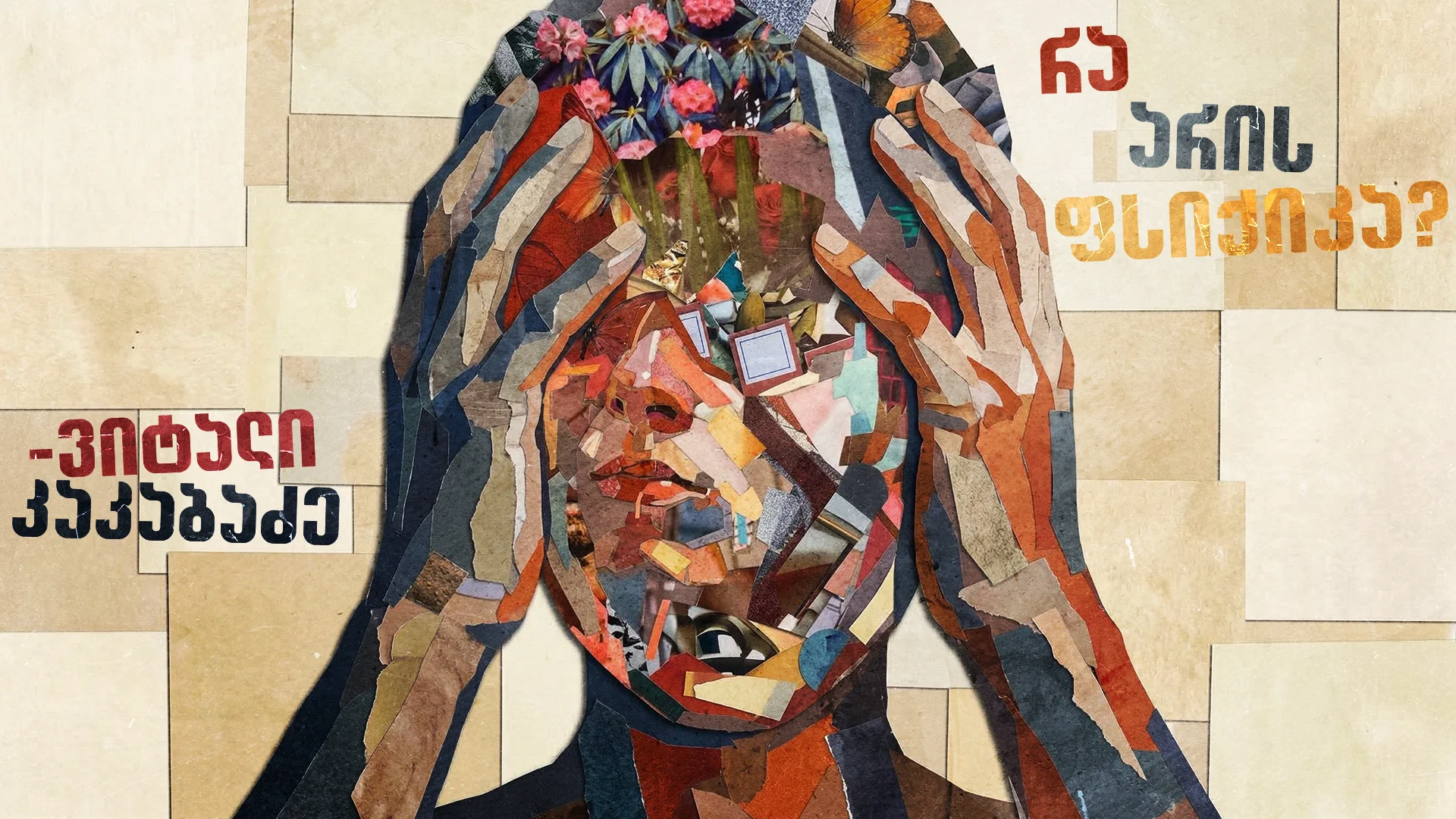 რა არის ფსიქიკა?