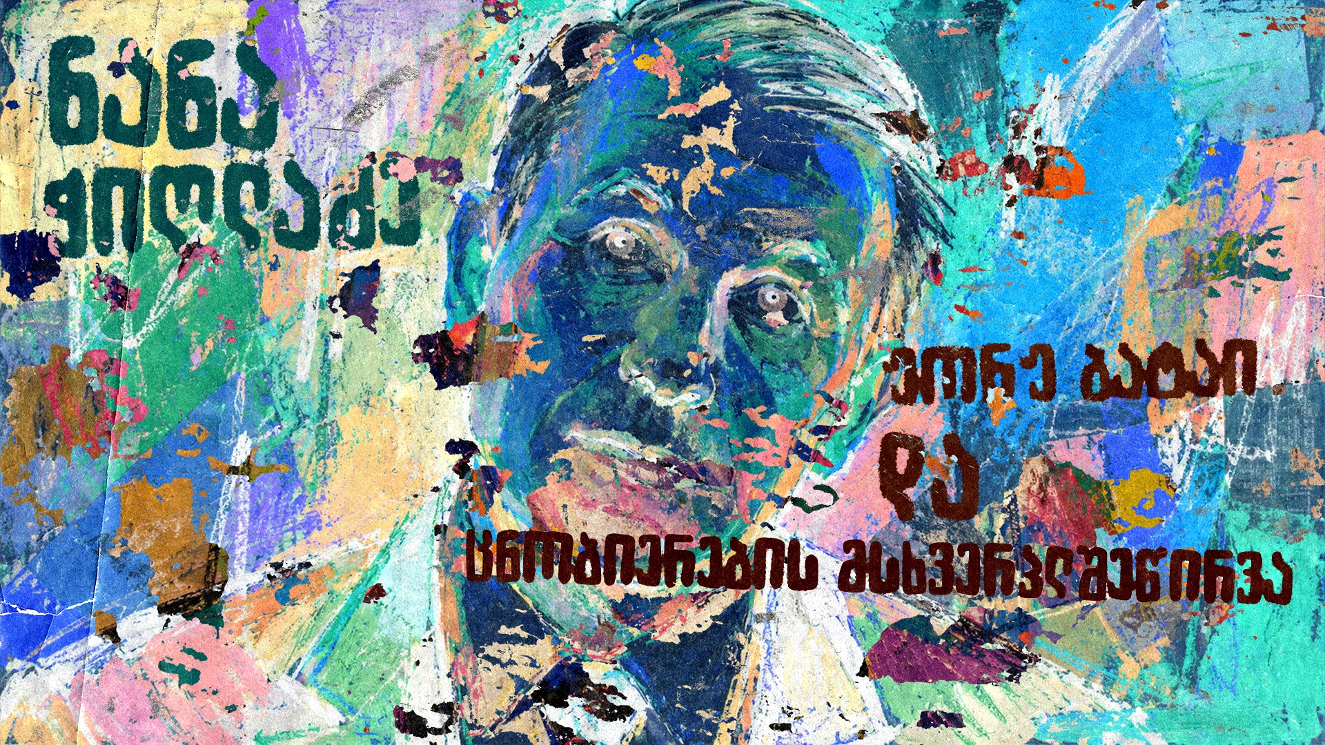ჟორჟ ბატაი და ცნობიერების მსხვერპლშეწირვა