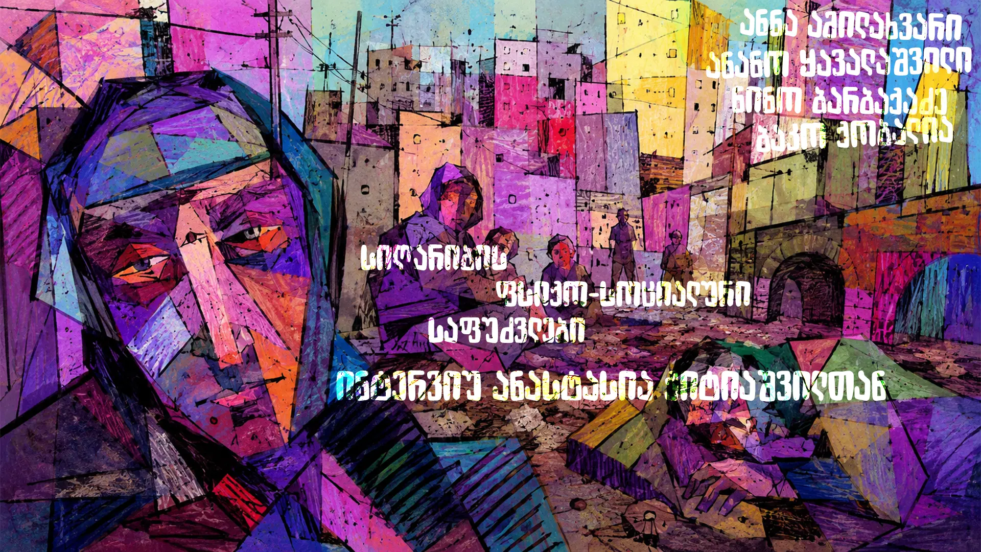 სიღარიბის ფსიქო-სოციალური საფუძვლები: ინტერვიუ ანასტასია ქიტიაშვილთან