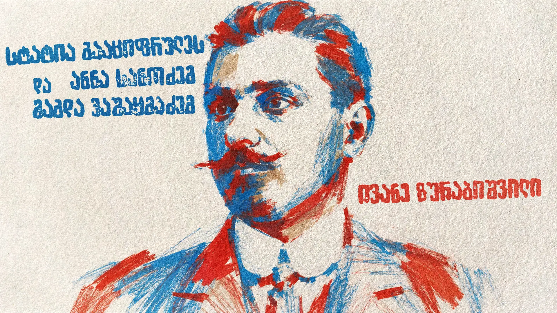 ივანე ზურაბიშვილი - ილუსტრაცია